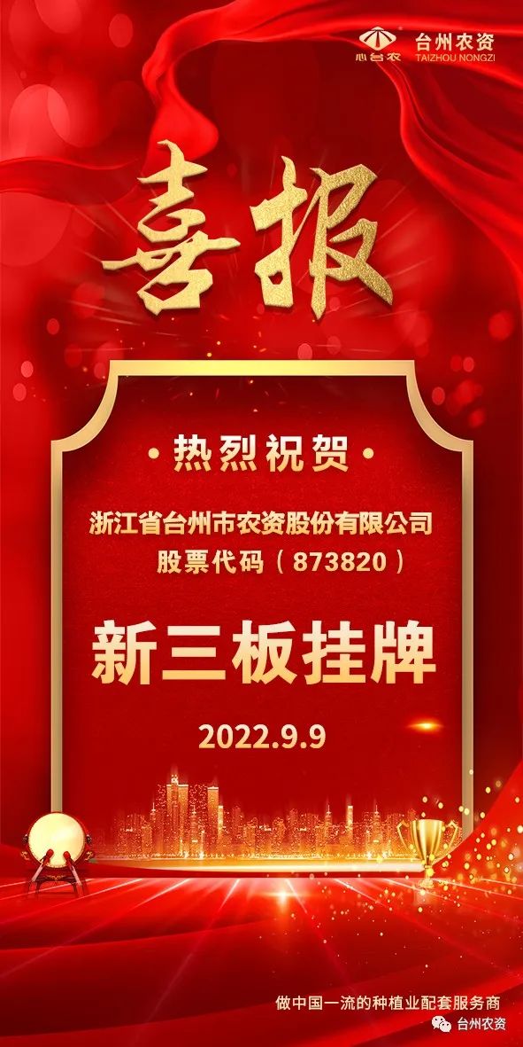 喜報！臺州農資成為臺州首家登“新三板”農業(yè)服務企業(yè)！
